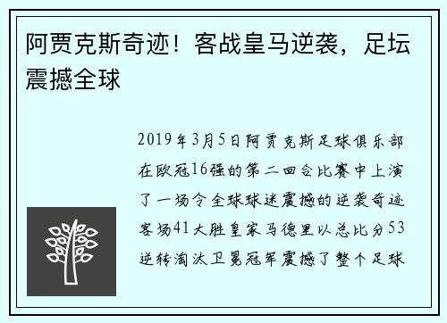 阿贾克斯奇迹！客战皇马逆袭，足坛震撼全球