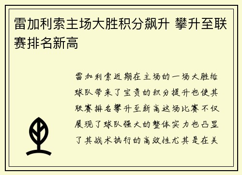 雷加利索主场大胜积分飙升 攀升至联赛排名新高