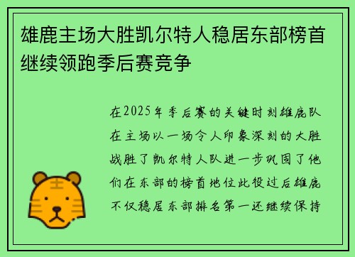 雄鹿主场大胜凯尔特人稳居东部榜首继续领跑季后赛竞争