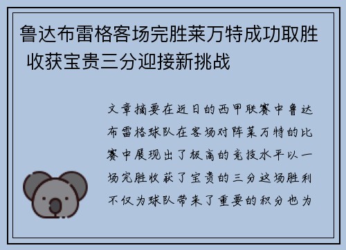 鲁达布雷格客场完胜莱万特成功取胜 收获宝贵三分迎接新挑战