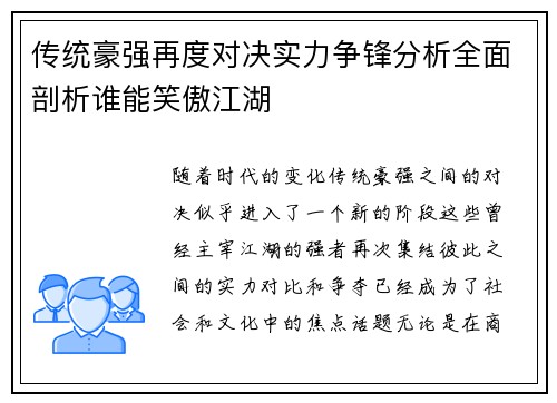 传统豪强再度对决实力争锋分析全面剖析谁能笑傲江湖