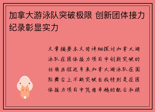 加拿大游泳队突破极限 创新团体接力纪录彰显实力