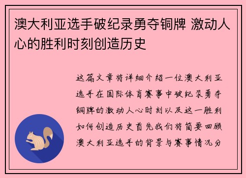 澳大利亚选手破纪录勇夺铜牌 激动人心的胜利时刻创造历史