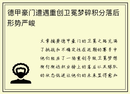 德甲豪门遭遇重创卫冕梦碎积分落后形势严峻