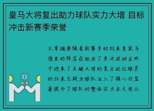 皇马大将复出助力球队实力大增 目标冲击新赛季荣誉
