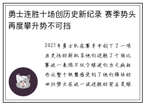 勇士连胜十场创历史新纪录 赛季势头再度攀升势不可挡