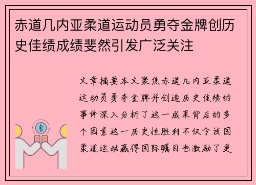 赤道几内亚柔道运动员勇夺金牌创历史佳绩成绩斐然引发广泛关注