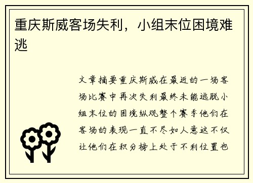 重庆斯威客场失利，小组末位困境难逃