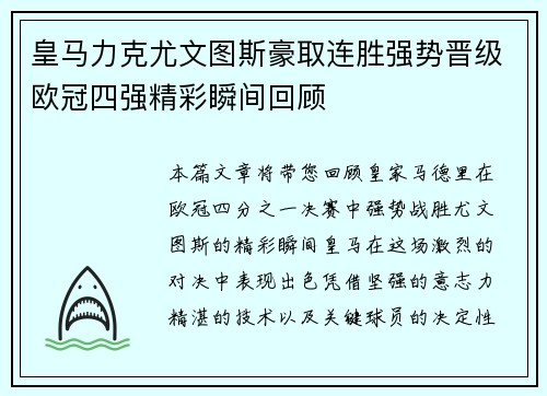 皇马力克尤文图斯豪取连胜强势晋级欧冠四强精彩瞬间回顾