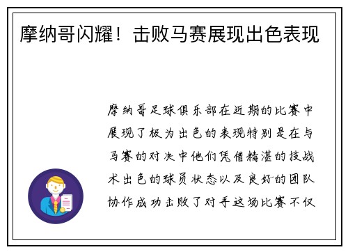 摩纳哥闪耀！击败马赛展现出色表现
