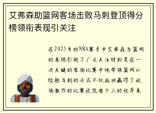 艾弗森助篮网客场击败马刺登顶得分榜领衔表现引关注