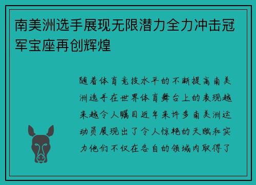 南美洲选手展现无限潜力全力冲击冠军宝座再创辉煌