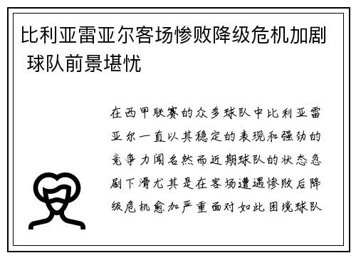 比利亚雷亚尔客场惨败降级危机加剧 球队前景堪忧