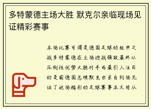 多特蒙德主场大胜 默克尔亲临现场见证精彩赛事