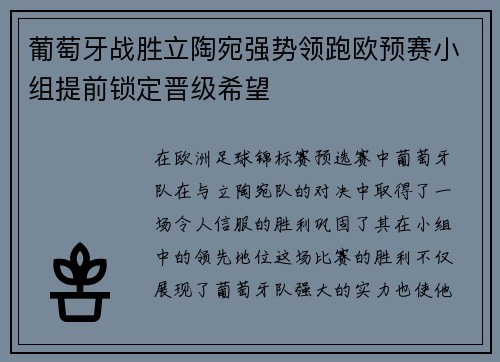 葡萄牙战胜立陶宛强势领跑欧预赛小组提前锁定晋级希望