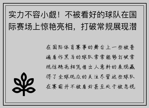 实力不容小觑！不被看好的球队在国际赛场上惊艳亮相，打破常规展现潜力
