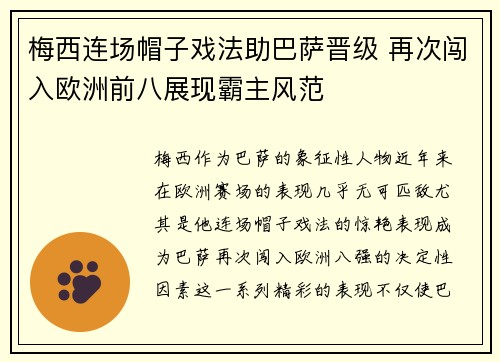 梅西连场帽子戏法助巴萨晋级 再次闯入欧洲前八展现霸主风范