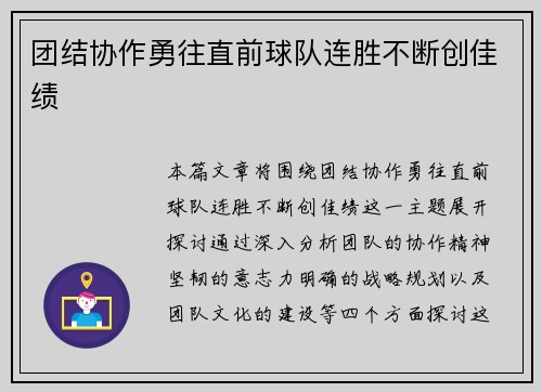 团结协作勇往直前球队连胜不断创佳绩
