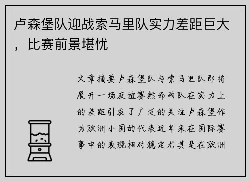 卢森堡队迎战索马里队实力差距巨大，比赛前景堪忧