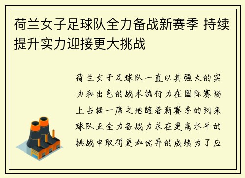 荷兰女子足球队全力备战新赛季 持续提升实力迎接更大挑战