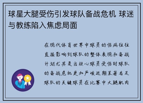 球星大腿受伤引发球队备战危机 球迷与教练陷入焦虑局面