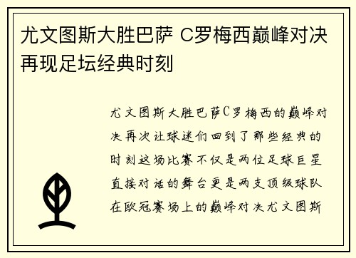 尤文图斯大胜巴萨 C罗梅西巅峰对决再现足坛经典时刻