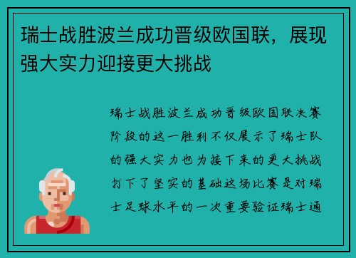 瑞士战胜波兰成功晋级欧国联，展现强大实力迎接更大挑战