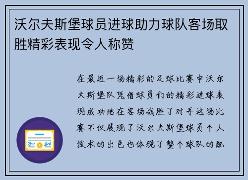 沃尔夫斯堡球员进球助力球队客场取胜精彩表现令人称赞
