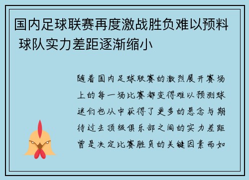 国内足球联赛再度激战胜负难以预料 球队实力差距逐渐缩小