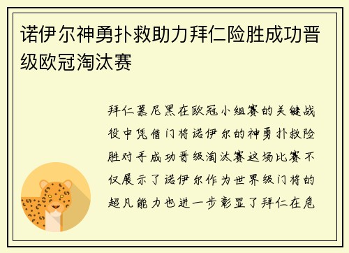 诺伊尔神勇扑救助力拜仁险胜成功晋级欧冠淘汰赛