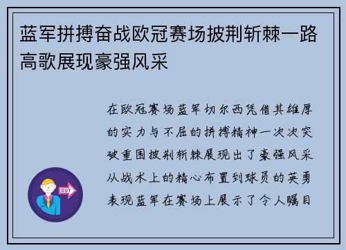 蓝军拼搏奋战欧冠赛场披荆斩棘一路高歌展现豪强风采