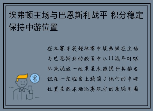 埃弗顿主场与巴恩斯利战平 积分稳定保持中游位置