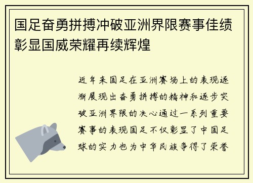 国足奋勇拼搏冲破亚洲界限赛事佳绩彰显国威荣耀再续辉煌