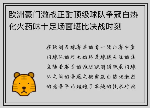欧洲豪门激战正酣顶级球队争冠白热化火药味十足场面堪比决战时刻