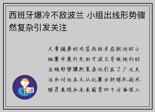 西班牙爆冷不敌波兰 小组出线形势骤然复杂引发关注