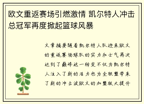 欧文重返赛场引燃激情 凯尔特人冲击总冠军再度掀起篮球风暴