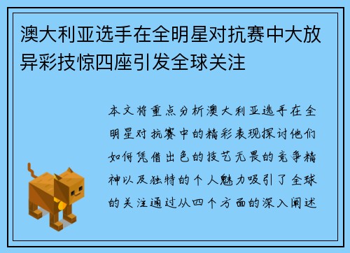 澳大利亚选手在全明星对抗赛中大放异彩技惊四座引发全球关注