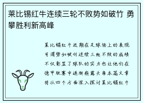 莱比锡红牛连续三轮不败势如破竹 勇攀胜利新高峰