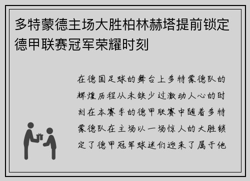 多特蒙德主场大胜柏林赫塔提前锁定德甲联赛冠军荣耀时刻