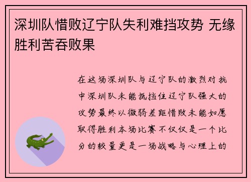 深圳队惜败辽宁队失利难挡攻势 无缘胜利苦吞败果
