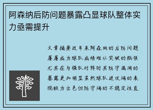 阿森纳后防问题暴露凸显球队整体实力亟需提升