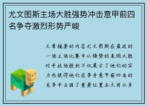 尤文图斯主场大胜强势冲击意甲前四名争夺激烈形势严峻