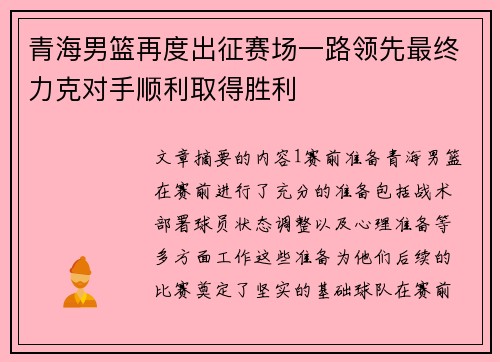 青海男篮再度出征赛场一路领先最终力克对手顺利取得胜利