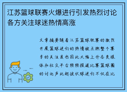 江苏篮球联赛火爆进行引发热烈讨论各方关注球迷热情高涨