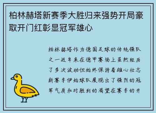 柏林赫塔新赛季大胜归来强势开局豪取开门红彰显冠军雄心
