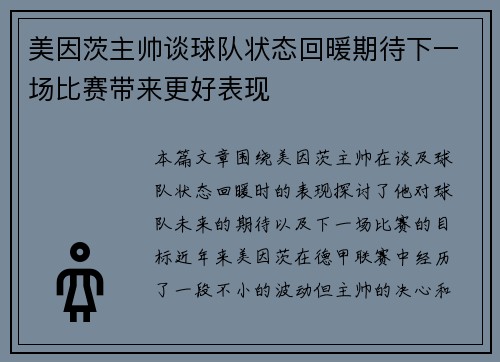美因茨主帅谈球队状态回暖期待下一场比赛带来更好表现
