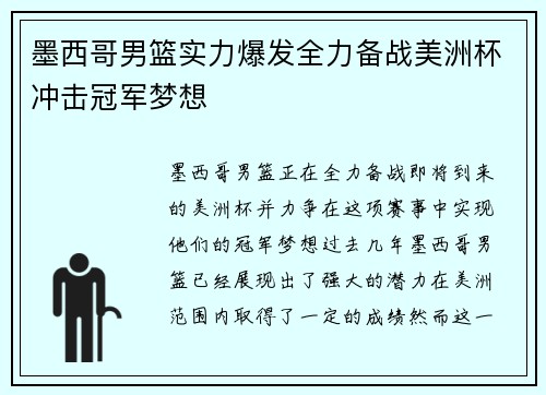 墨西哥男篮实力爆发全力备战美洲杯冲击冠军梦想