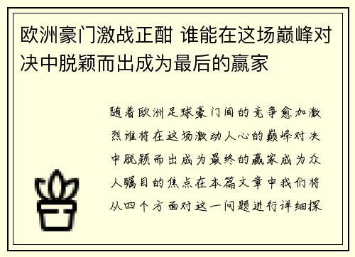 欧洲豪门激战正酣 谁能在这场巅峰对决中脱颖而出成为最后的赢家