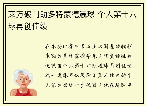 莱万破门助多特蒙德赢球 个人第十六球再创佳绩