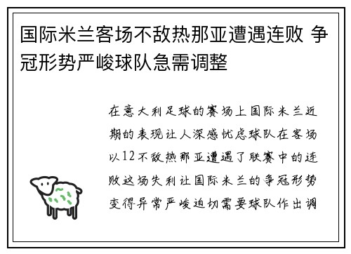 国际米兰客场不敌热那亚遭遇连败 争冠形势严峻球队急需调整